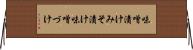 味噌漬け Horizontal Wall Scroll