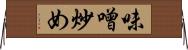 味噌炒め Horizontal Wall Scroll