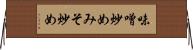 味噌炒め Horizontal Wall Scroll