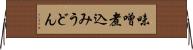味噌煮込みうどん Horizontal Wall Scroll