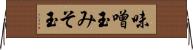 味噌玉 Horizontal Wall Scroll