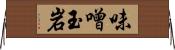 味噌玉岩 Horizontal Wall Scroll