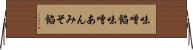 味噌餡 Horizontal Wall Scroll