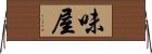 味屋 Horizontal Wall Scroll