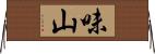 味山 Horizontal Wall Scroll