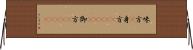味方(P);身方(ateji);御方(ateji) Horizontal Wall Scroll