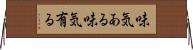 味気ある Horizontal Wall Scroll