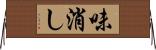 味消し Horizontal Wall Scroll