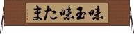 味玉 Horizontal Wall Scroll