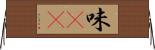 味(sK) Horizontal Wall Scroll