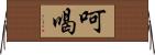 呵喝 Horizontal Wall Scroll