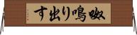 呶鳴り出す Horizontal Wall Scroll