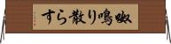 呶鳴り散らす Horizontal Wall Scroll