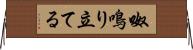 呶鳴り立てる Horizontal Wall Scroll