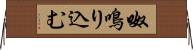 呶鳴り込む Horizontal Wall Scroll