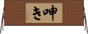 呻き Horizontal Wall Scroll