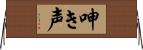 呻き声 Horizontal Wall Scroll
