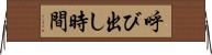 呼び出し時間 Horizontal Wall Scroll