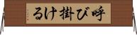 呼び掛ける Horizontal Wall Scroll