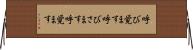 呼び覚ます Horizontal Wall Scroll