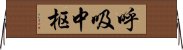 呼吸中枢 Horizontal Wall Scroll