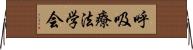 呼吸療法学会 Horizontal Wall Scroll