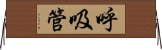 呼吸管 Horizontal Wall Scroll