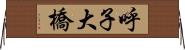 呼子大橋 Horizontal Wall Scroll