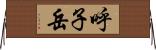呼子岳 Horizontal Wall Scroll