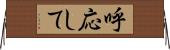呼応して Horizontal Wall Scroll