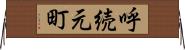 呼続元町 Horizontal Wall Scroll