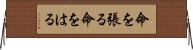 命を張る Horizontal Wall Scroll