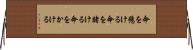 命を懸ける Horizontal Wall Scroll