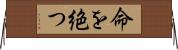 命を絶つ Horizontal Wall Scroll