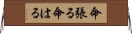 命張る Horizontal Wall Scroll