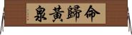 命歸黃泉 Horizontal Wall Scroll