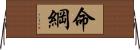 命綱 Horizontal Wall Scroll