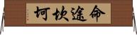 命途坎坷 Horizontal Wall Scroll