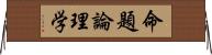 命題論理学 Horizontal Wall Scroll