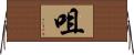咀 Horizontal Wall Scroll