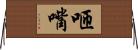 咂嘴 Horizontal Wall Scroll