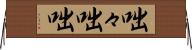 咄々 Horizontal Wall Scroll