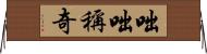 咄咄稱奇 Horizontal Wall Scroll