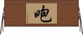 咆 Horizontal Wall Scroll