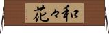 和々花 Horizontal Wall Scroll