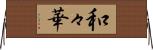 和々華 Horizontal Wall Scroll