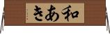 和あき Horizontal Wall Scroll