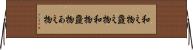 和え物 Horizontal Wall Scroll
