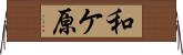 和ケ原 Horizontal Wall Scroll