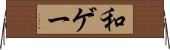 和ゲー Horizontal Wall Scroll